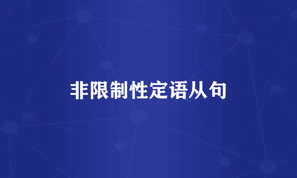 非限制性定语从句