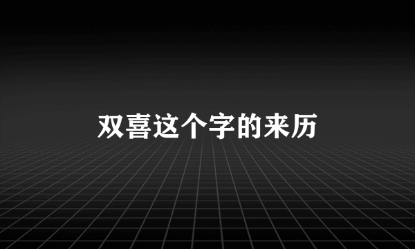 双喜这个字的来历