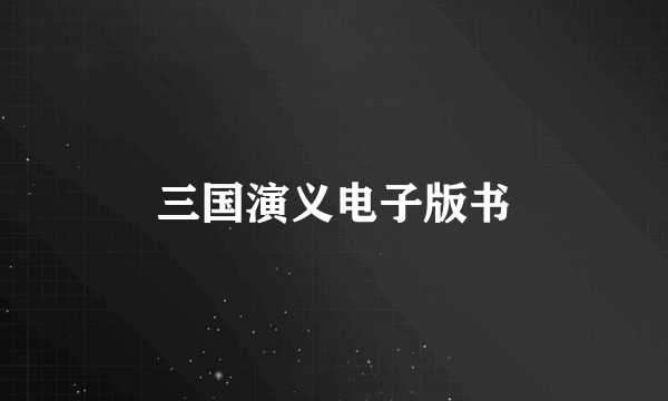 三国演义电子版书