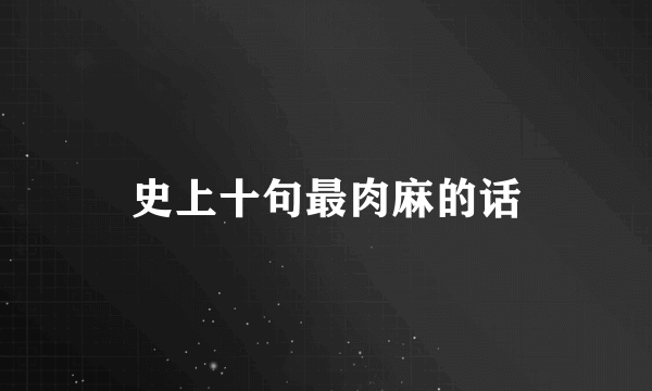 史上十句最肉麻的话