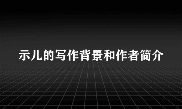 示儿的写作背景和作者简介
