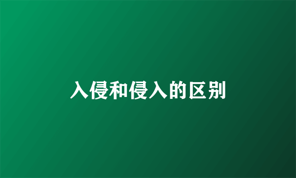 入侵和侵入的区别