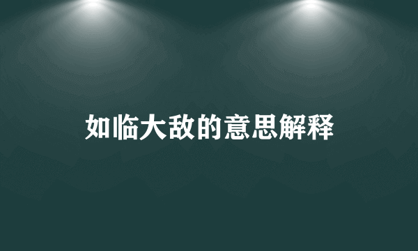 如临大敌的意思解释