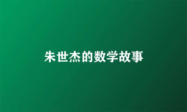 朱世杰的数学故事