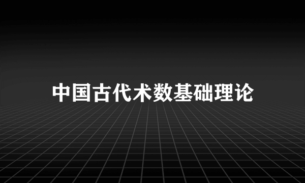 中国古代术数基础理论