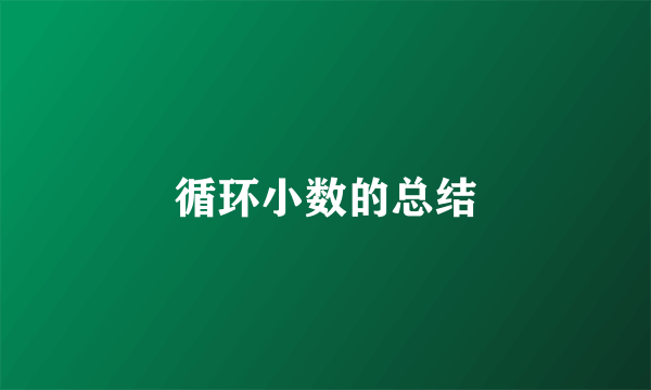 循环小数的总结