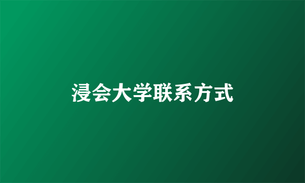 浸会大学联系方式