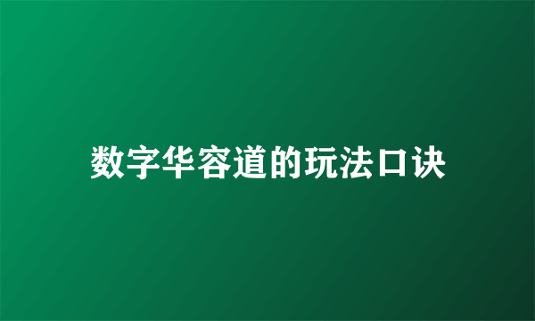 数字华容道的玩法口诀