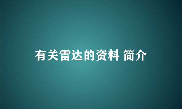 有关雷达的资料 简介
