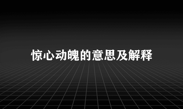 惊心动魄的意思及解释