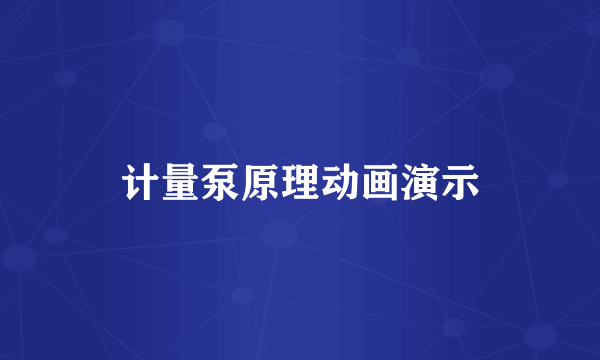 计量泵原理动画演示