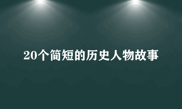 20个简短的历史人物故事