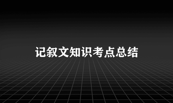 记叙文知识考点总结