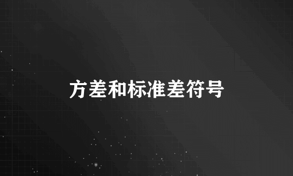 方差和标准差符号