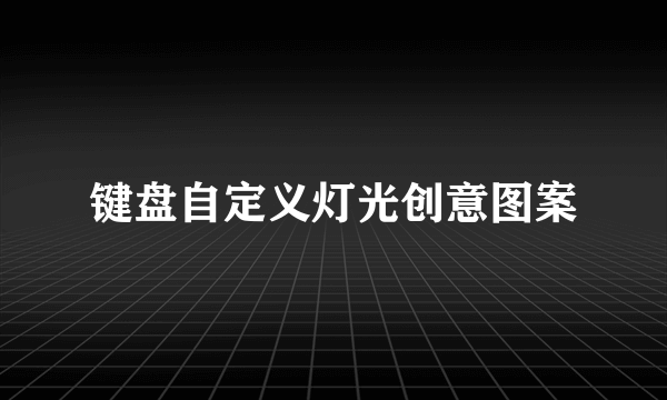 键盘自定义灯光创意图案