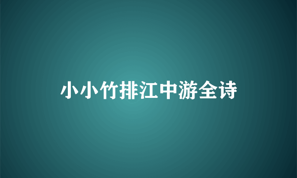 小小竹排江中游全诗