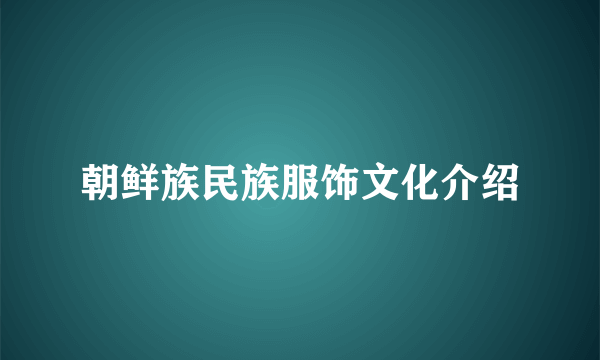 朝鲜族民族服饰文化介绍