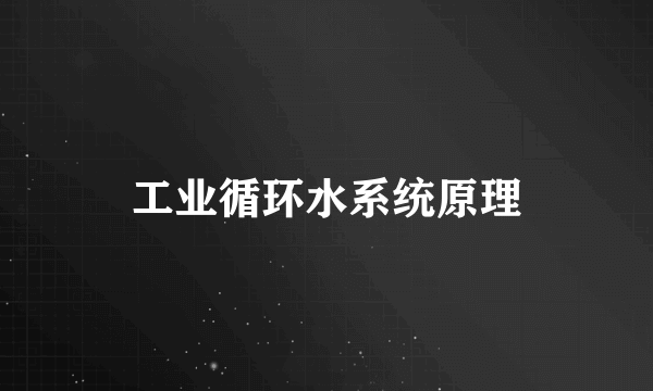 工业循环水系统原理