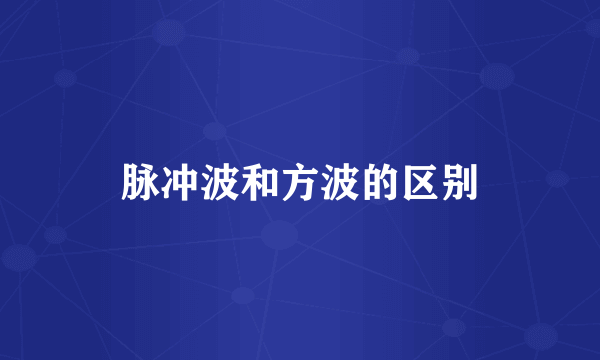脉冲波和方波的区别