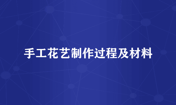 手工花艺制作过程及材料