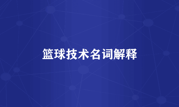 篮球技术名词解释