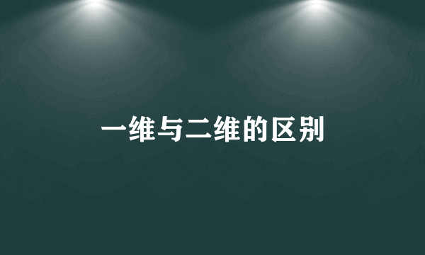 一维与二维的区别
