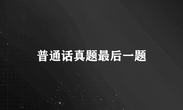 普通话真题最后一题