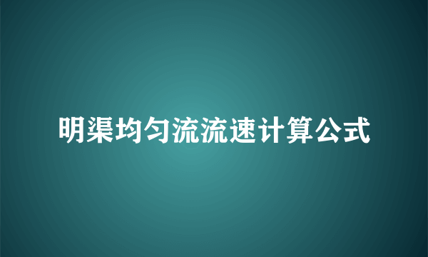 明渠均匀流流速计算公式
