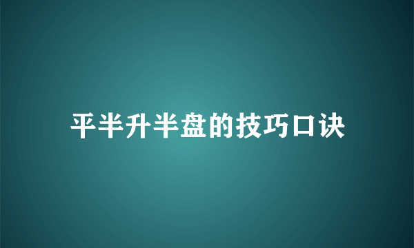 平半升半盘的技巧口诀