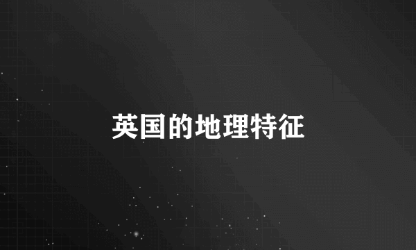 英国的地理特征