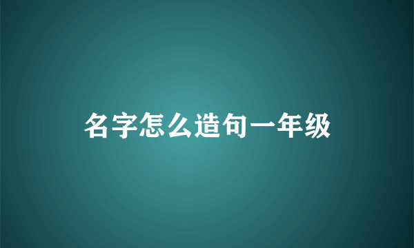 名字怎么造句一年级
