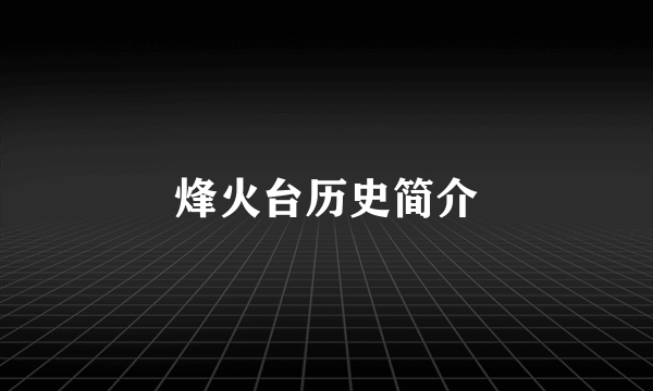烽火台历史简介