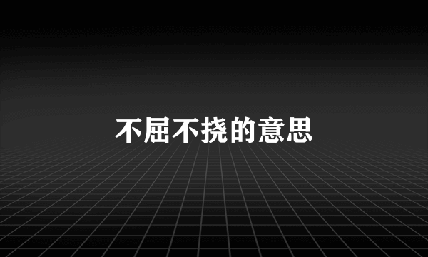 不屈不挠的意思