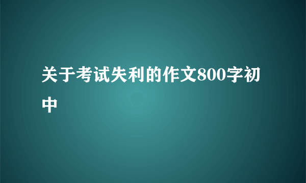 关于考试失利的作文800字初中