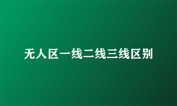 无人区一线二线三线区别