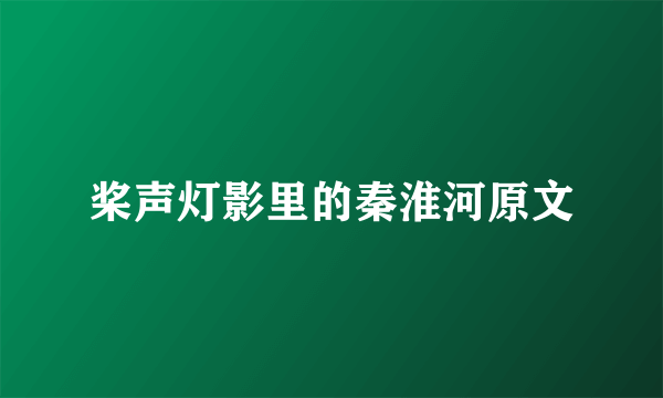 桨声灯影里的秦淮河原文
