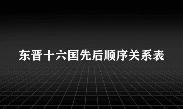 东晋十六国先后顺序关系表