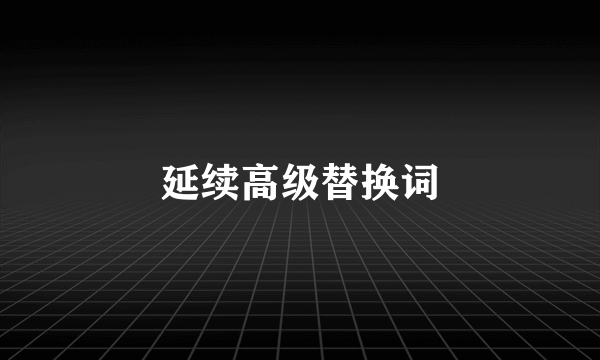 延续高级替换词