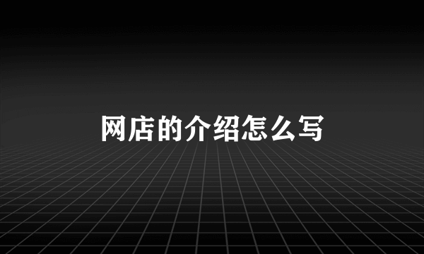 网店的介绍怎么写
