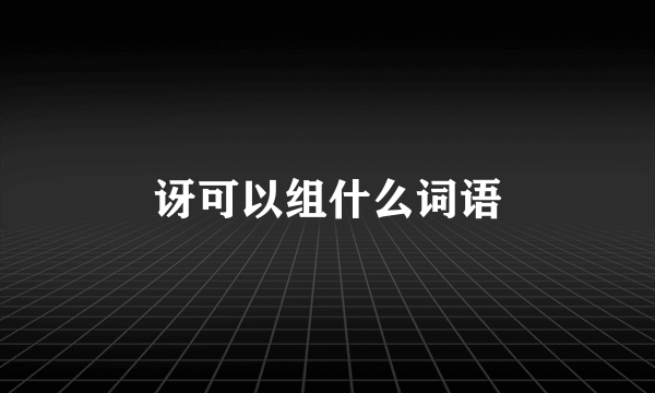 讶可以组什么词语