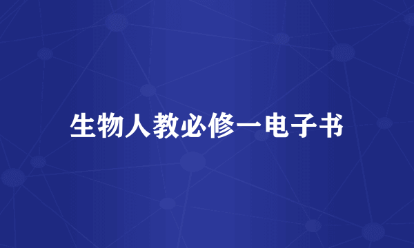 生物人教必修一电子书