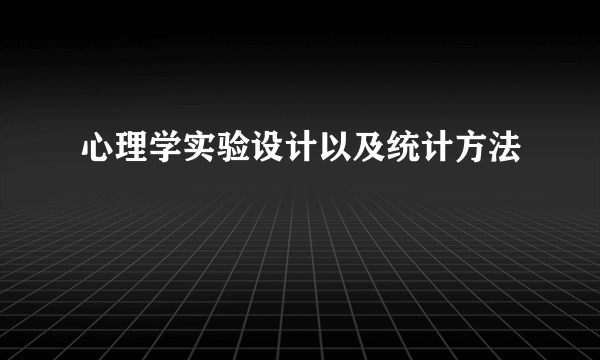 心理学实验设计以及统计方法