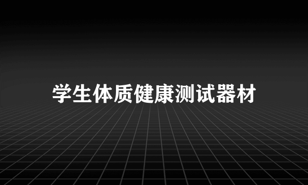 学生体质健康测试器材