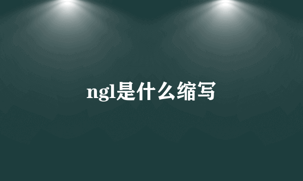 ngl是什么缩写