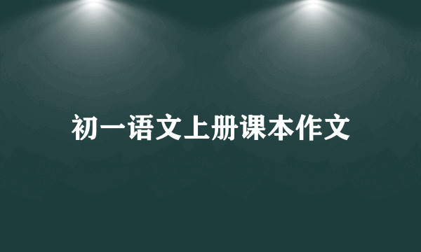 初一语文上册课本作文