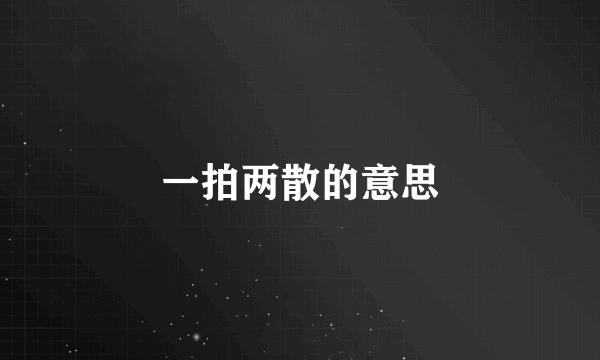 一拍两散的意思