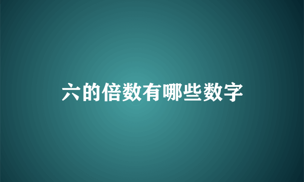 六的倍数有哪些数字