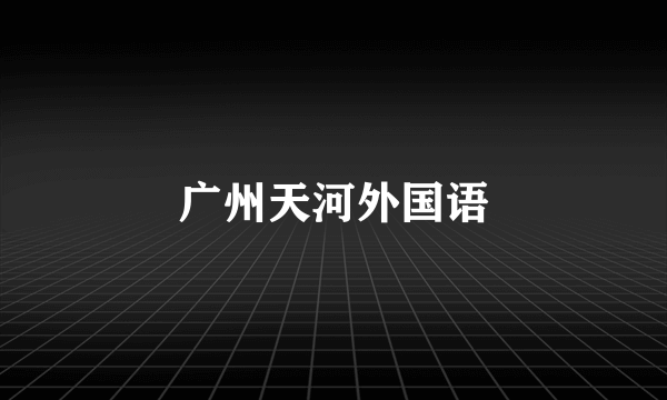 广州天河外国语