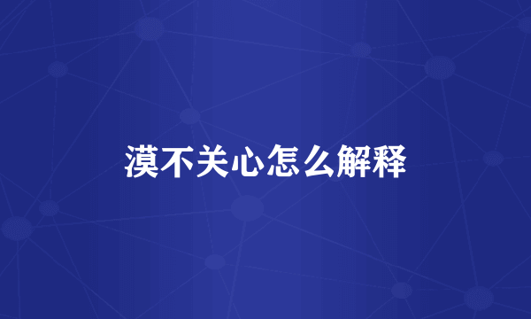 漠不关心怎么解释
