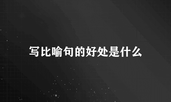 写比喻句的好处是什么